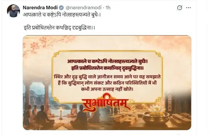 New Delhi: पीएम मोदी ने कथासरित्सागर का श्लोक साझा कर दिया धैर्य का संदेश, बोले- संकट में भी उत्साह नहीं खोते ज्ञानी