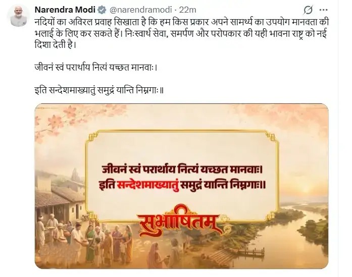 New Delhi: पीएम मोदी ने ‘सुभाषितम्’ में दिया परोपकार का संदेश, नदियों के निस्वार्थ प्रवाह से मानव सेवा की सीख