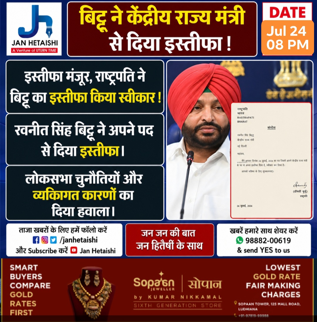 राष्ट्रपति ने केंद्रीय राज्य मंत्री रवनीत सिंह बिट्टू का इस्तीफा किया मंजूर