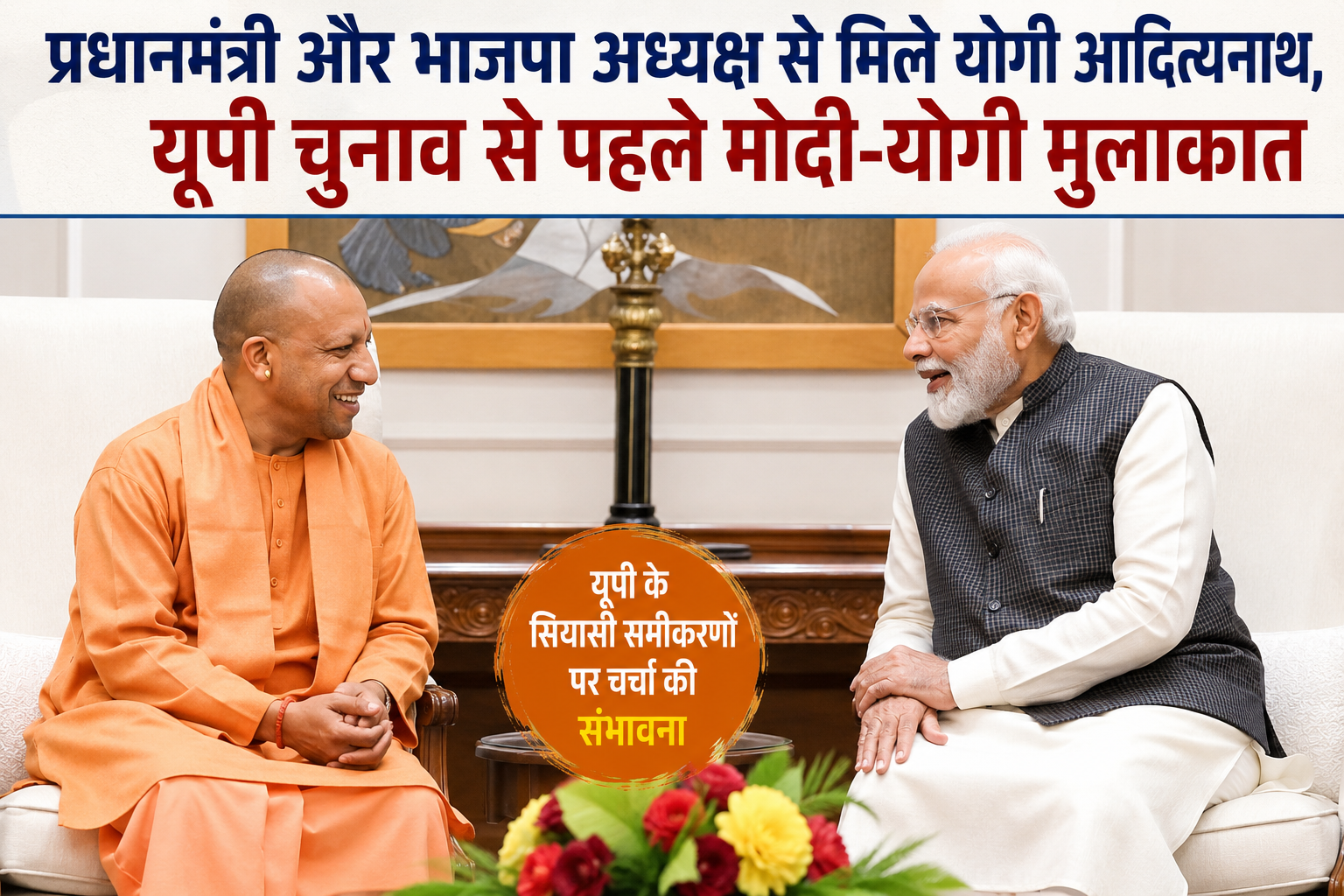 New Delhi: यूपी चुनाव से पहले दिल्ली में सियासी हलचल तेज, पीएम मोदी से योगी की घंटेभर से अधिक चली मुलाकात